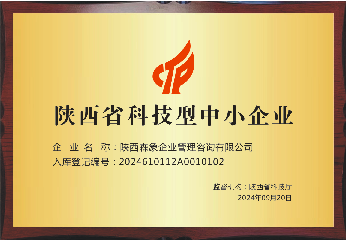 陕西森象获陕西省科技型中小企业