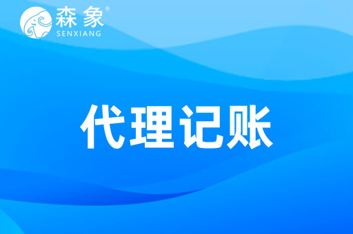 代理记账.jpg